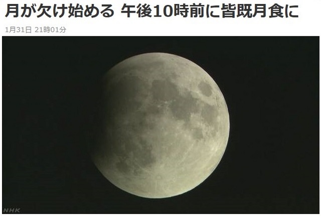 20180131-001-NHK皆既月食.jpg