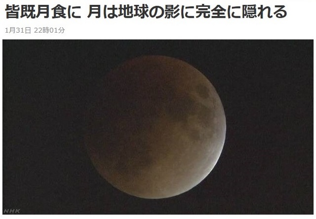 20180131-002-NHK皆既月食.jpg