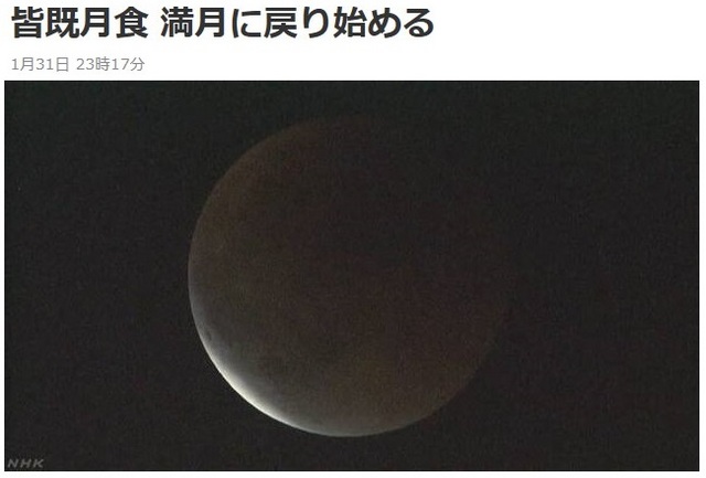 20180131-003-NHK皆既月食.jpg